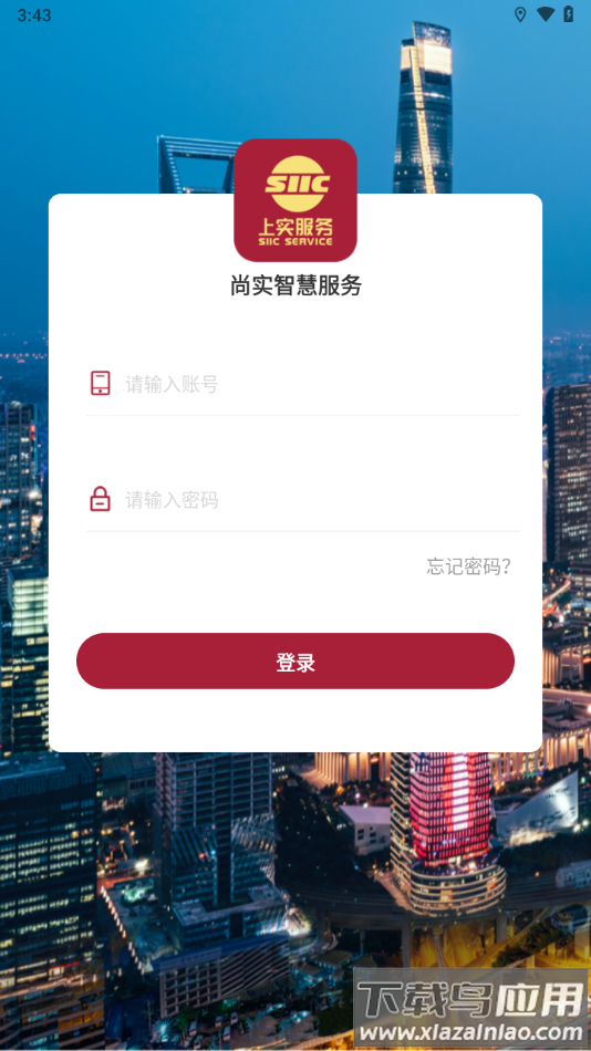 尚实智慧服务app下载最新版截图3