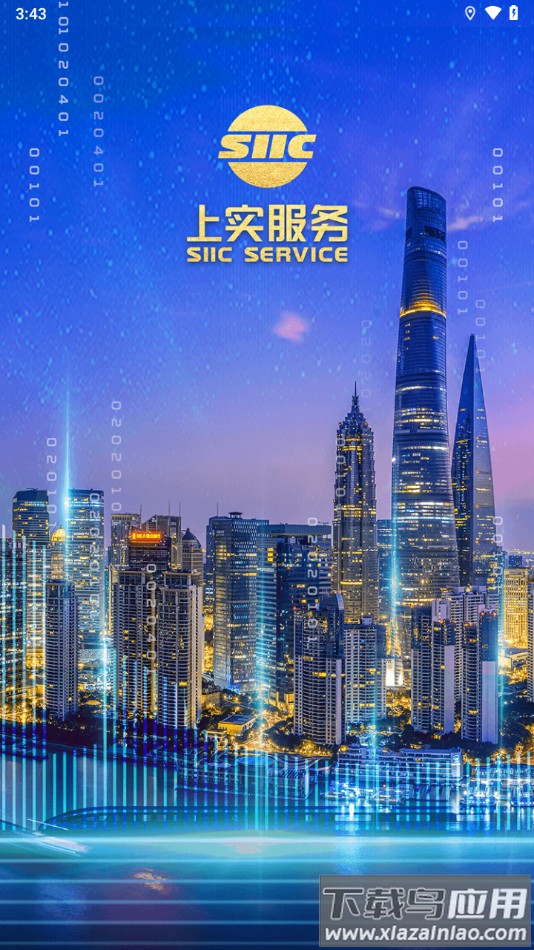 尚实智慧服务app下载最新版截图4
