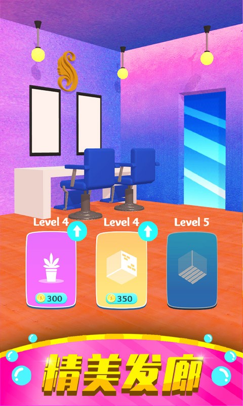 美发小屋游戏最新版截图2