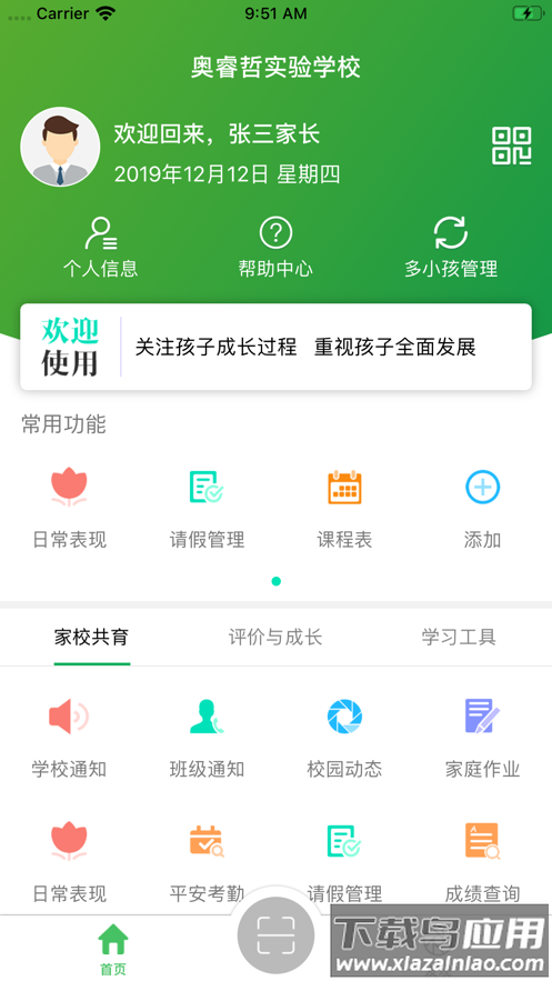 金湾智校家长app下载截图4