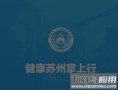 健康苏州掌上行app下载