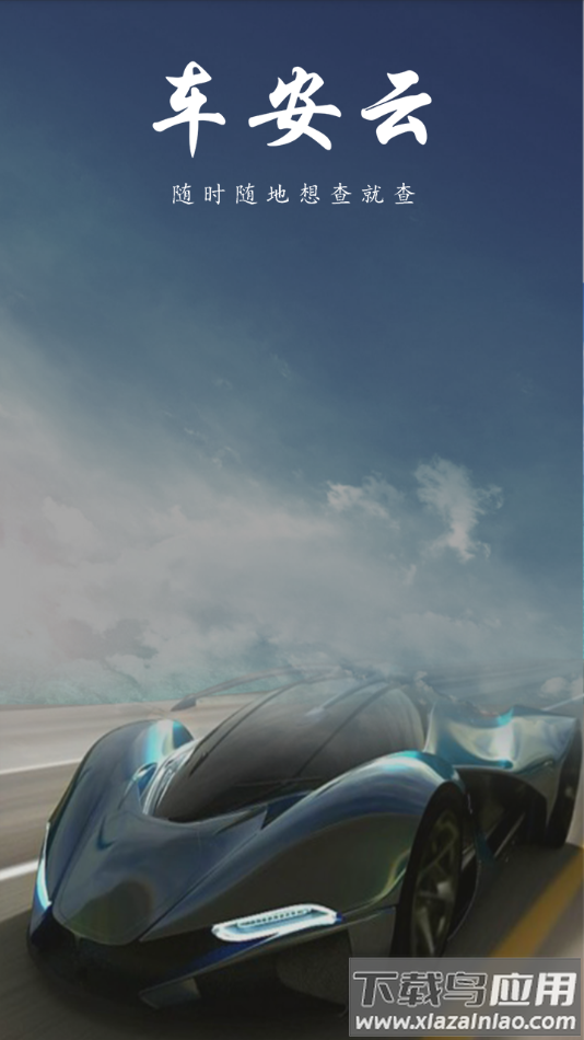 车安云下载截图2