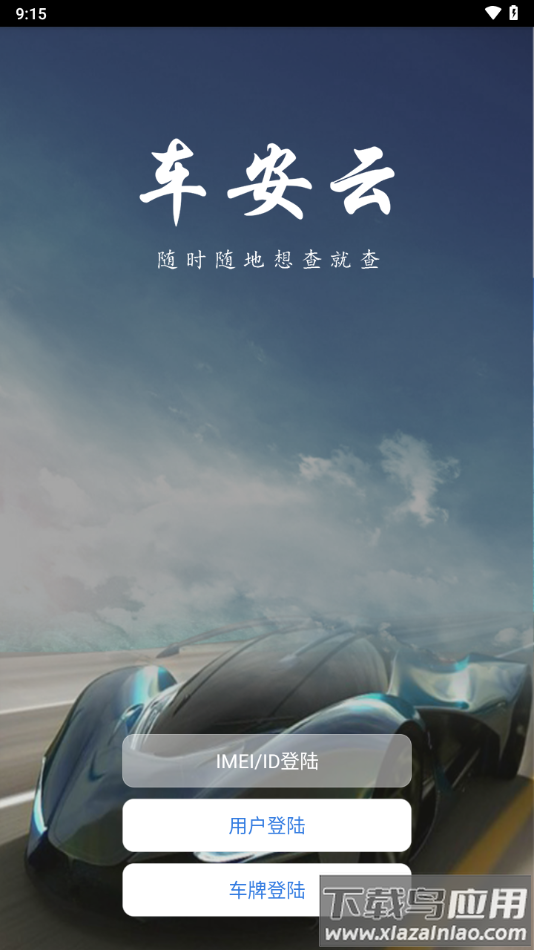 车安云下载截图3