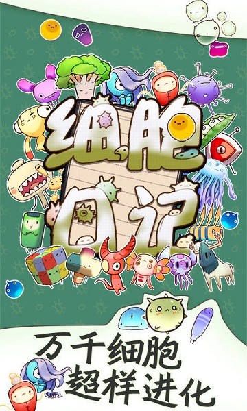 细胞日记手机版最新版截图4