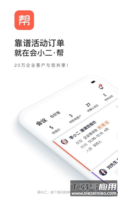 会小二帮app截图4