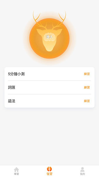 LingoDeer中文版截图5