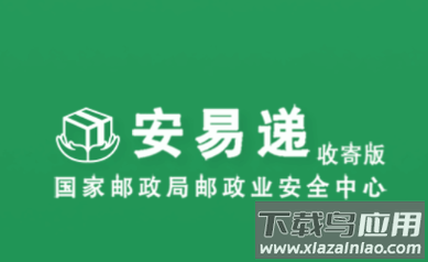 安易递收寄版app下载