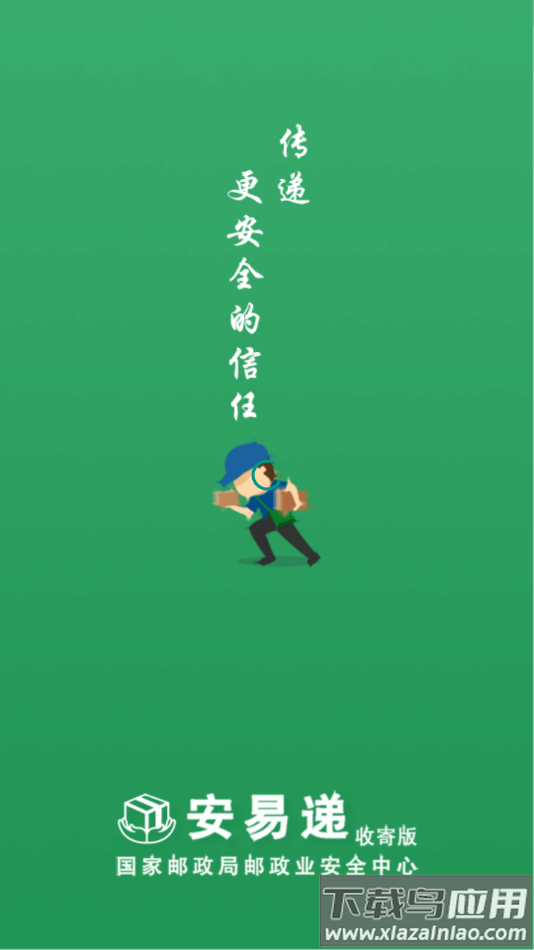 安易递收寄版app下载截图1