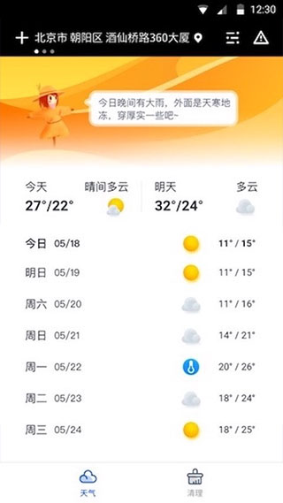 天气大师天气预报最新版截图3