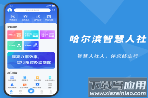 哈尔滨智慧人社app下载