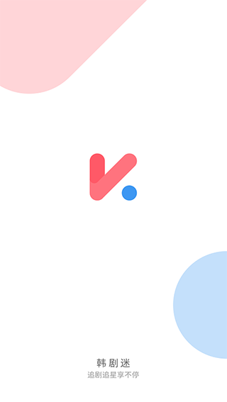 韩剧迷app最新版截图1