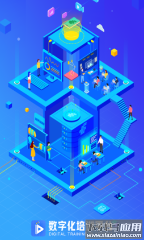 数字化培训平台app