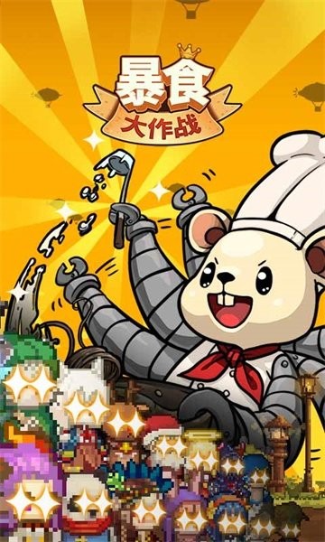 暴食大作战手游最新版截图5