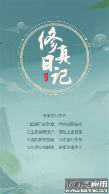 修真日记官方版