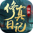 修真日记官方版