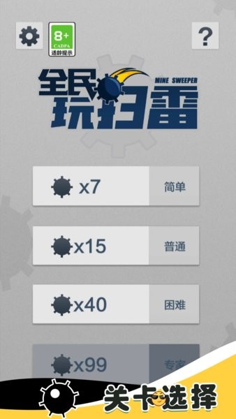 全民玩扫雷游戏最新版截图3