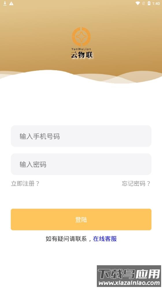 云物联app最新版截图3