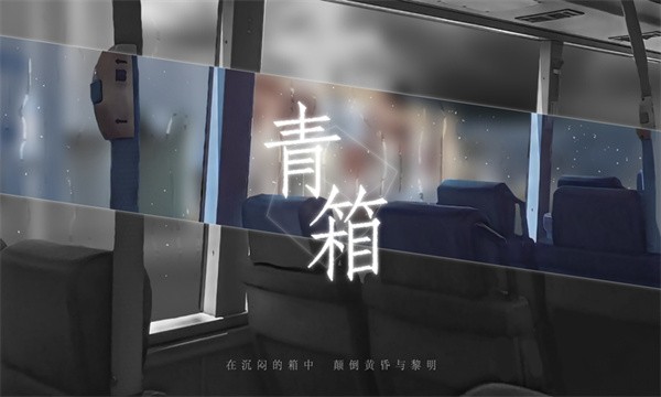 青箱手机版最新版截图5