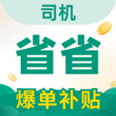 省省司机软件