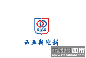 西亚斯迎新app