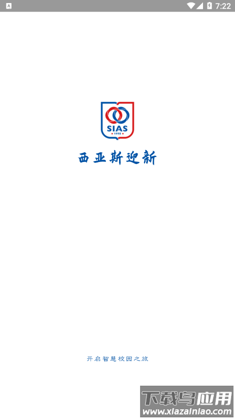 西亚斯迎新app最新版截图1