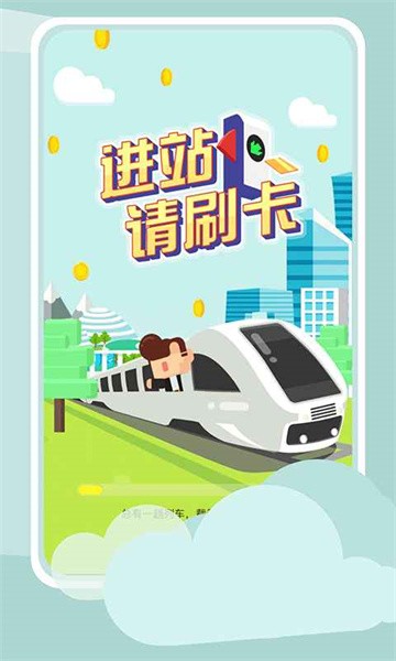 进站请刷卡最新版本最新版截图3