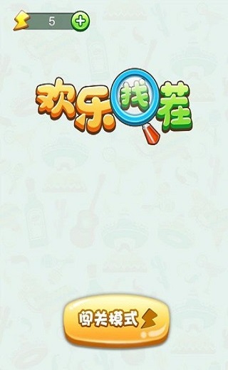 欢乐找茬红包版赚钱版最新版截图1
