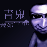 青鬼荒郊10游戏