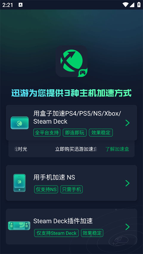 迅游主机加速器app