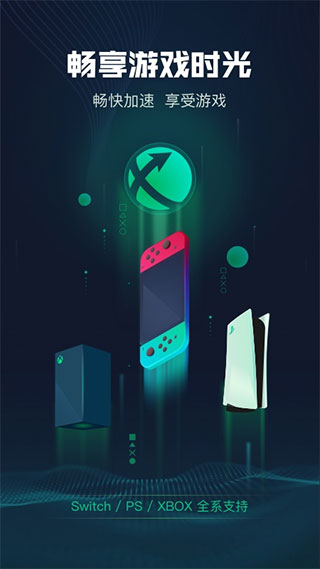 迅游主机加速器app截图1