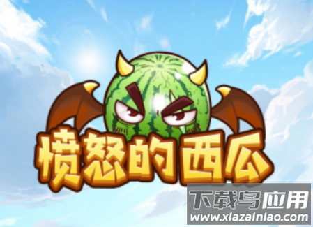 愤怒的西瓜app