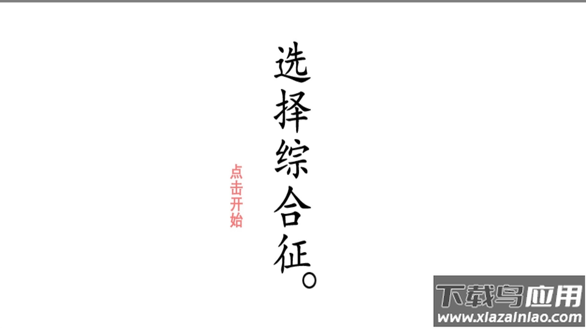 选择综合症最新版截图1