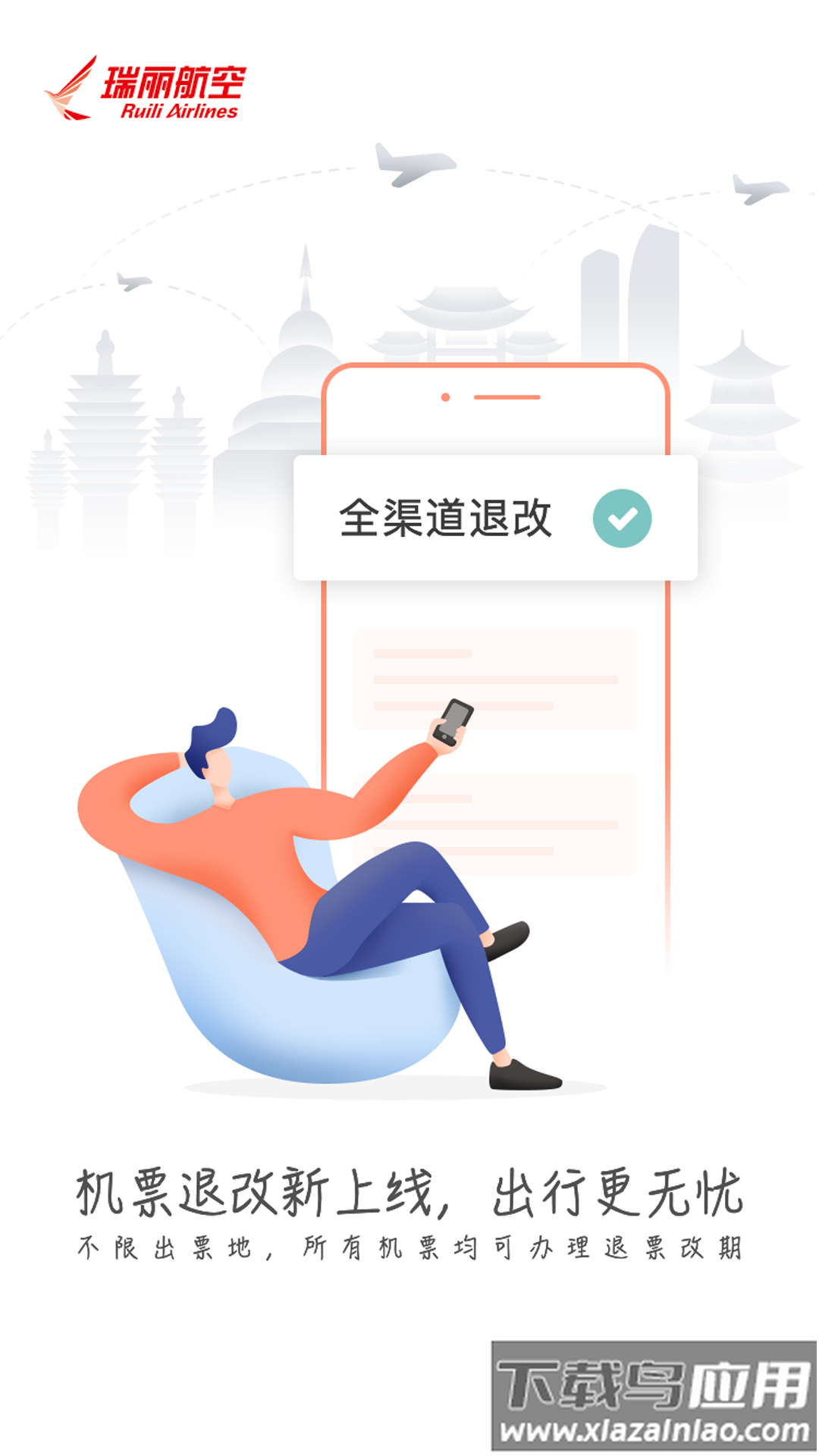 瑞航易行app截图1
