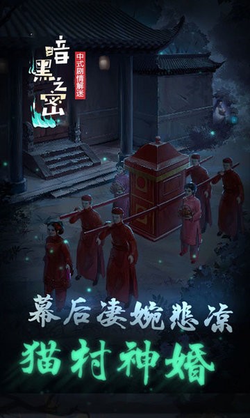 暗黑之秘中式剧情逃脱解谜手游截图