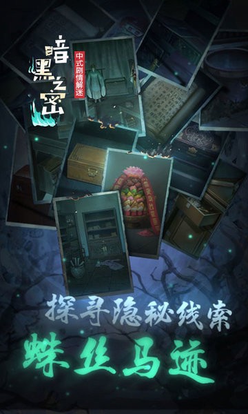 暗黑之秘中式剧情逃脱解谜手游截图