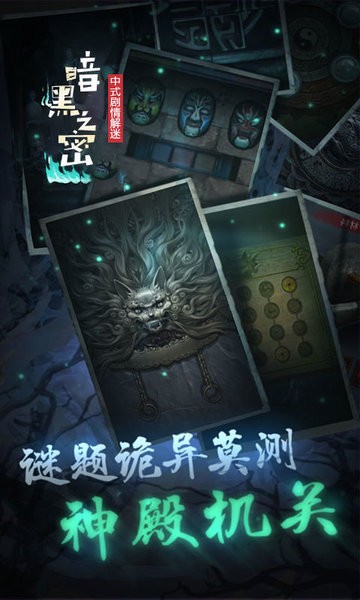 暗黑之秘中式剧情逃脱解谜手游截图