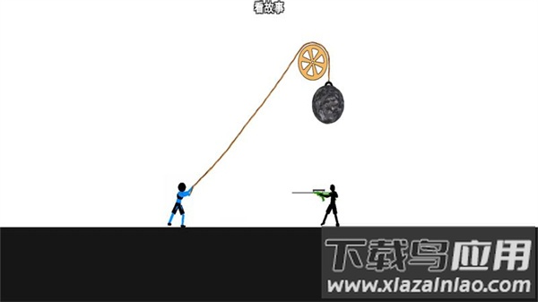 火柴人情侣大作战游戏最新版截图2