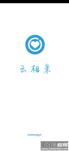 云相亲app截图1