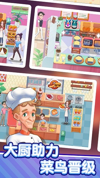 美食梦想家手游最新版截图1