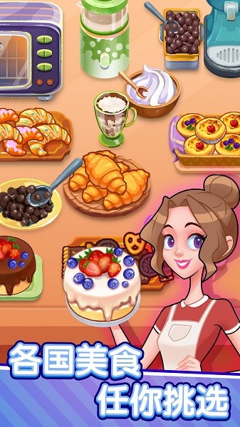 美食梦想家手游最新版截图4