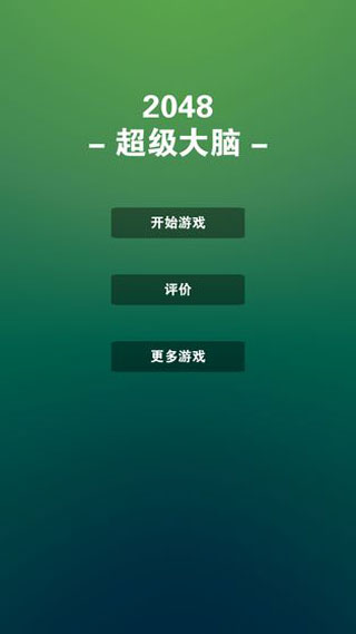 2048超级大脑最新版截图1