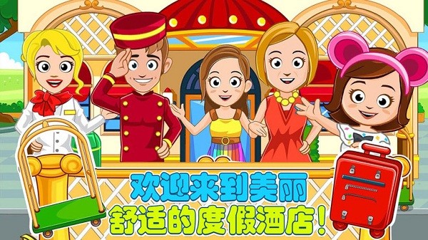 爸爸的度假酒店手游最新版截图3