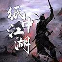 纸中江湖游戏