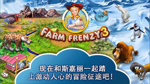 疯狂农场3安卓中文版(Farm Frenzy 3)截图