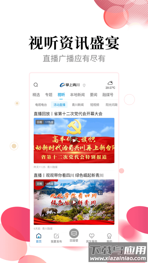 掌上青川app截图2