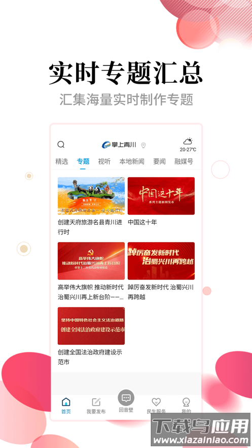 掌上青川app截图3