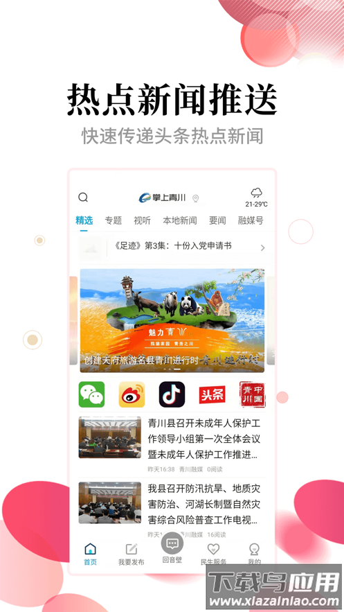 掌上青川app截图4