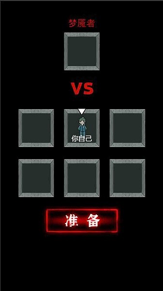 猛鬼猎梦手游最新版截图1