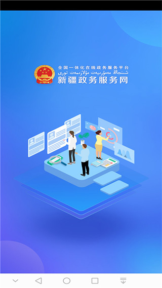 新疆政务服务网手机app(新服办)截图1