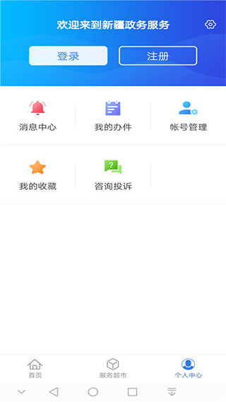 新疆政务服务网手机app(新服办)截图4